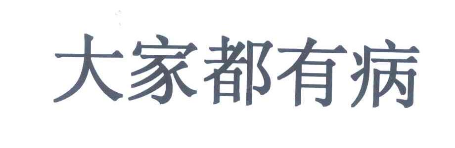 大家都有病