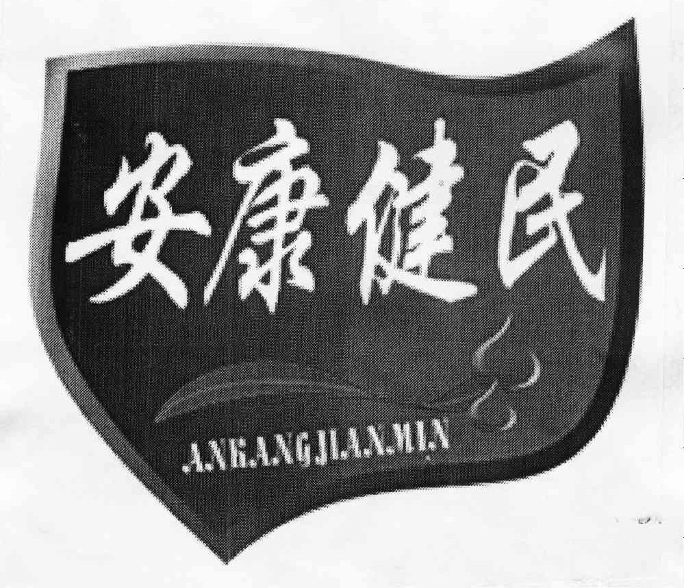 安康健民