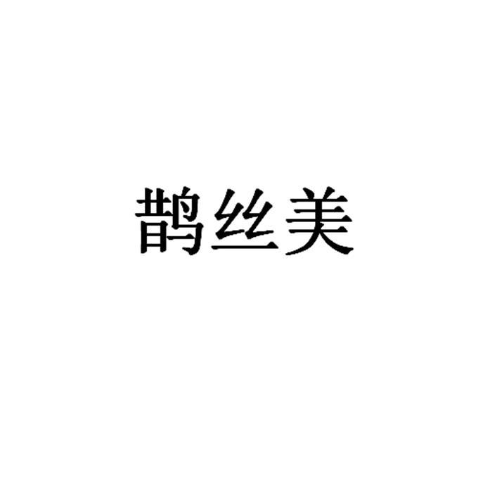 鹊丝美