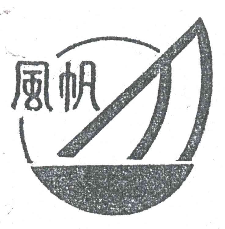 风帆