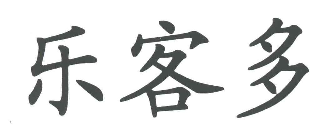 乐客多