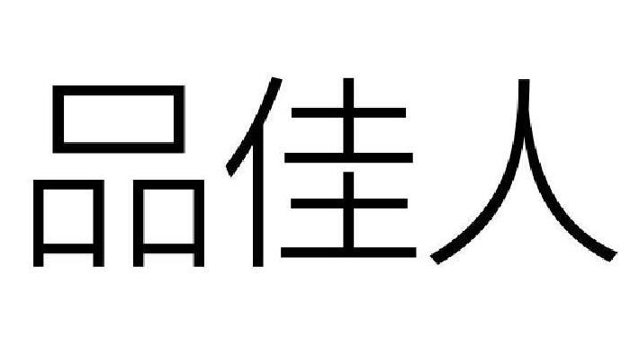 品佳人