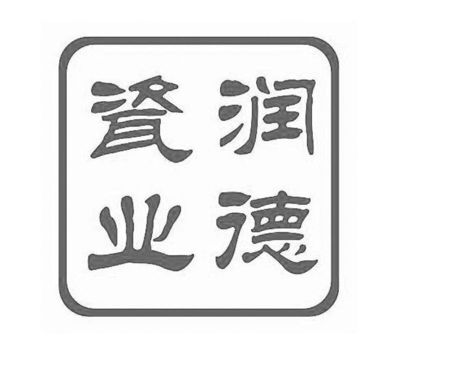 润德瓷业