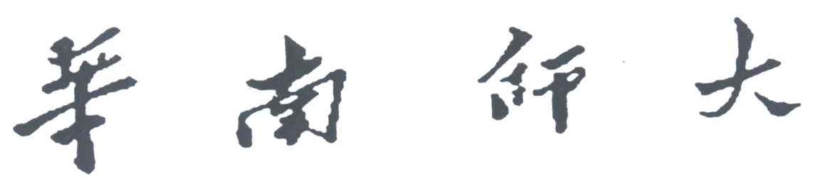 华南师大