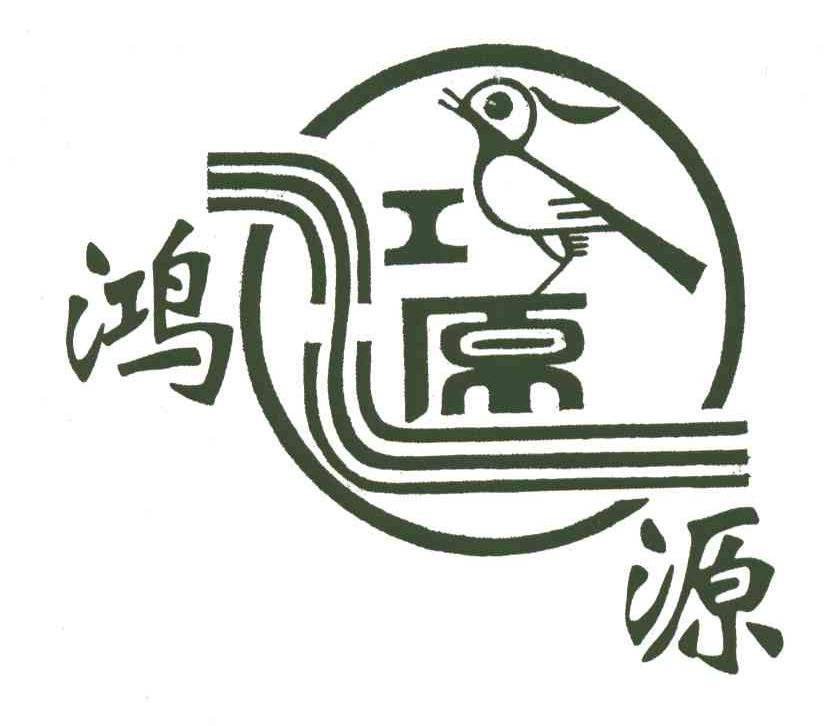 鸿源