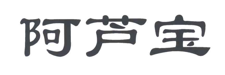 阿芦宝