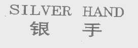 银手   SILVER HAND