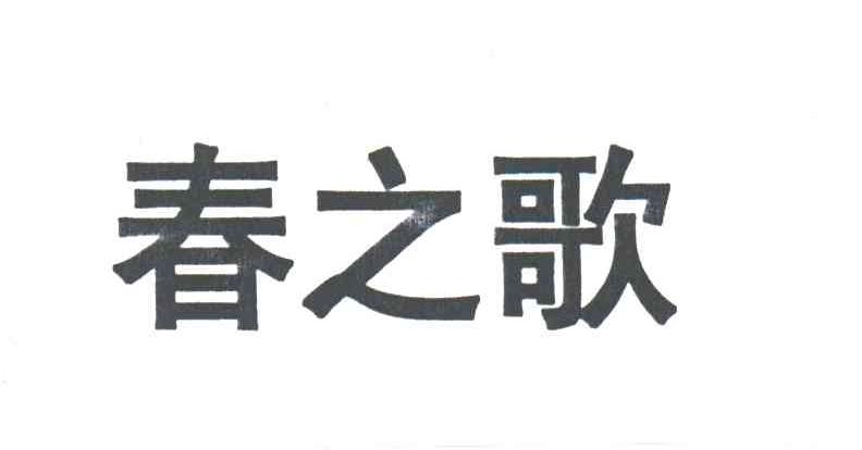 春之歌