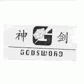 神剑;GODSWORD