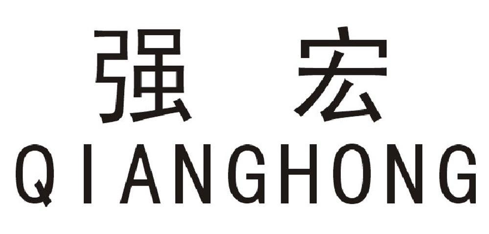 强宏