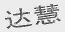 达慧