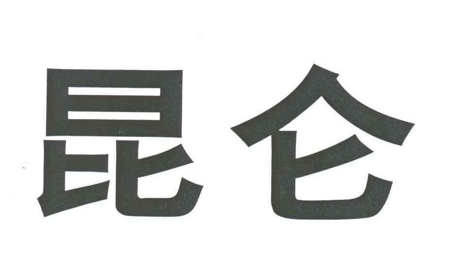 昆仑