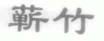 蕲竹