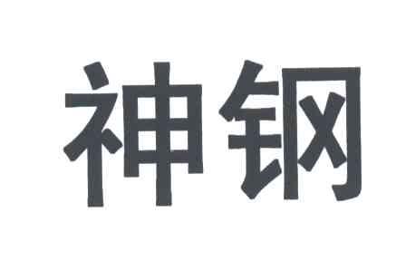神钢