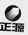 正源