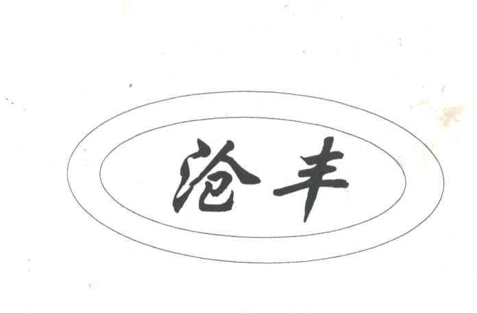 沧丰