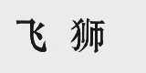 飞狮