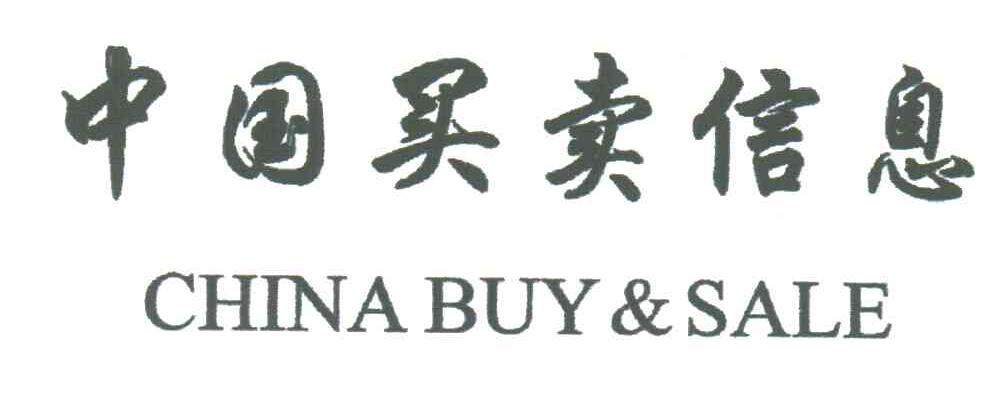 中国买卖信息CHINA BUY&SALE