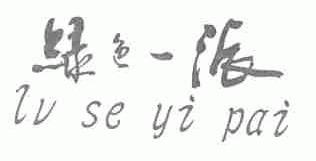 绿色一派