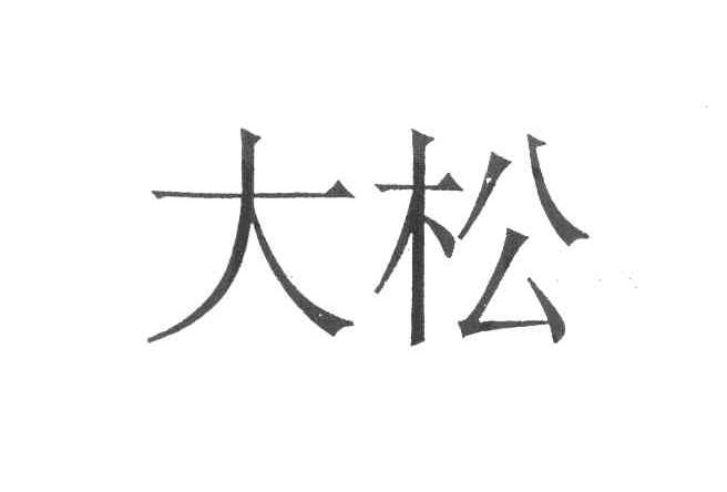 大松