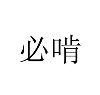 必啃