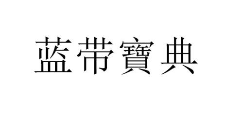 蓝带宝典
