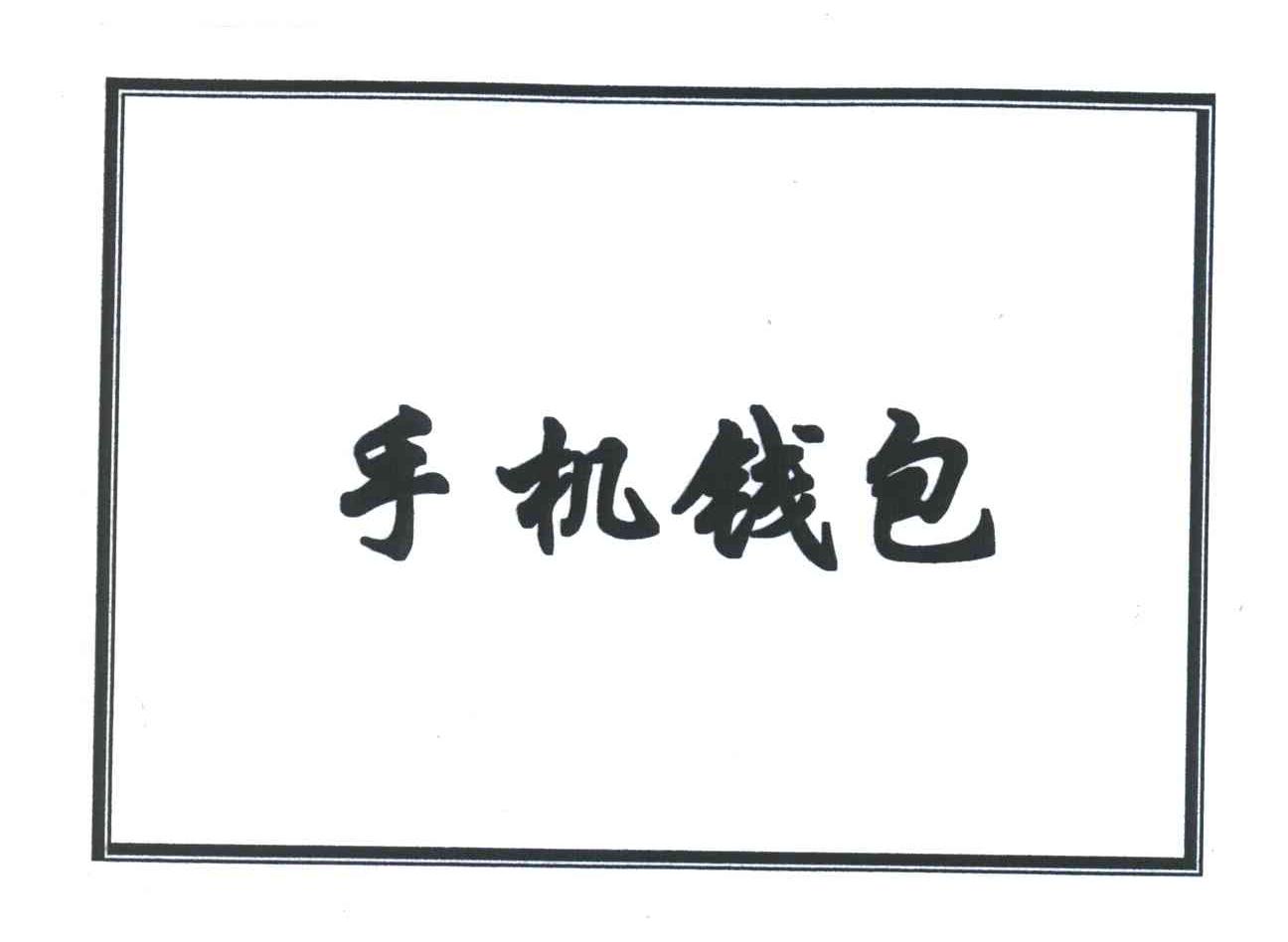 手机钱包