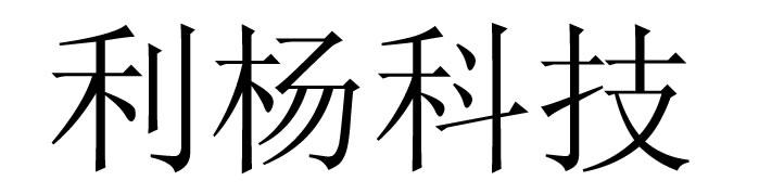 利杨科技