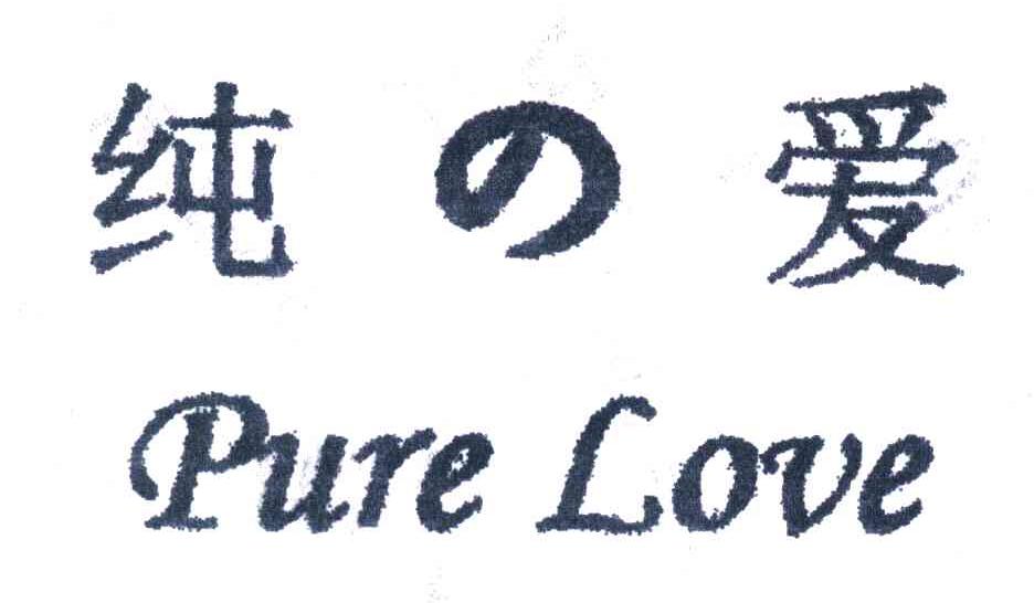 纯爱;PURE LOVE