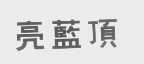 亮蓝顶