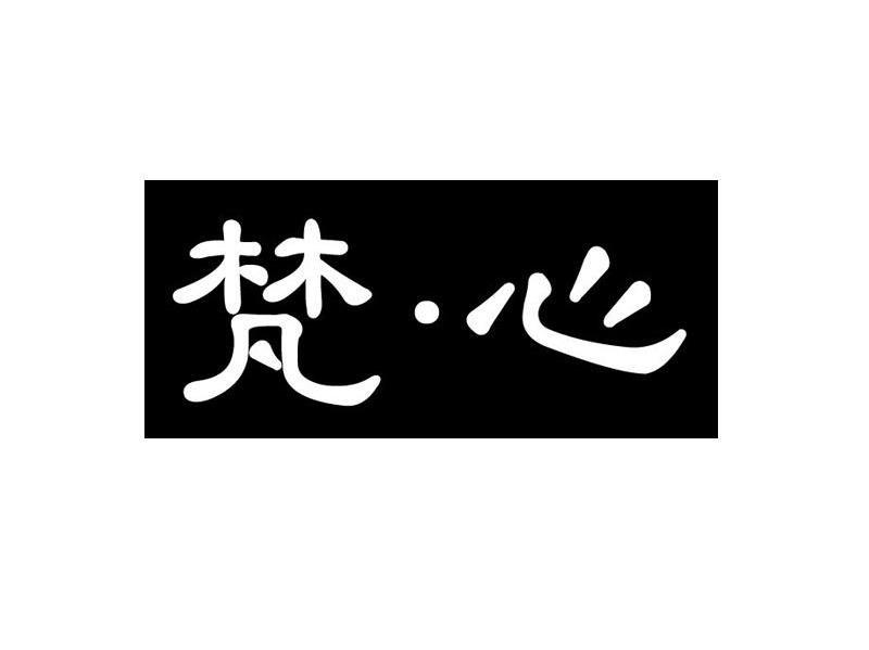 梵&middot;心