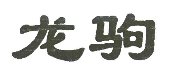 龙驹