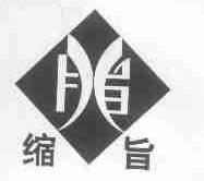 缩旨