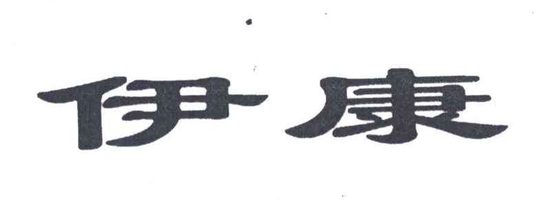 伊康