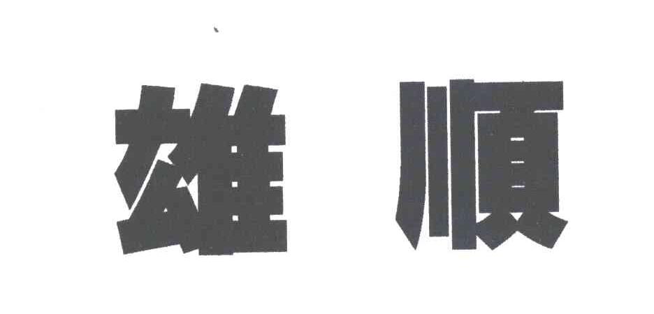 雄顺