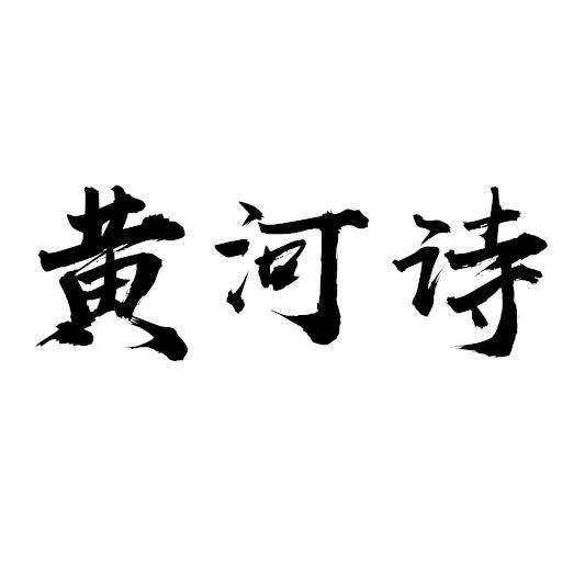 黄河诗