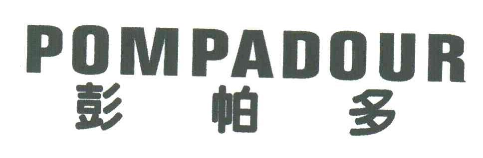 彭帕多;POMPADOUR