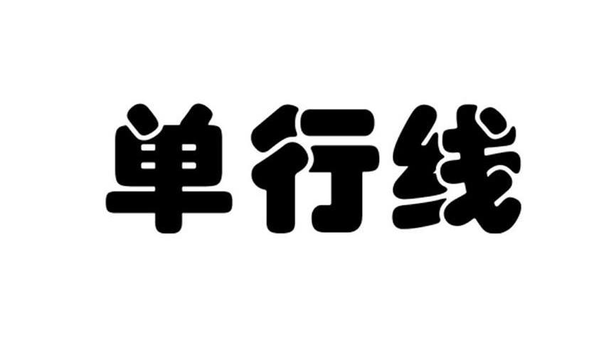 单行线