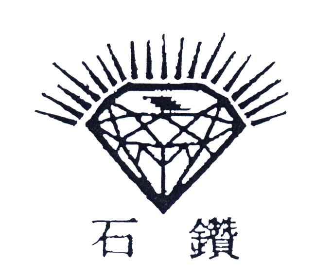 钻石