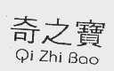 奇之宝