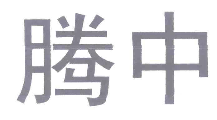 腾中