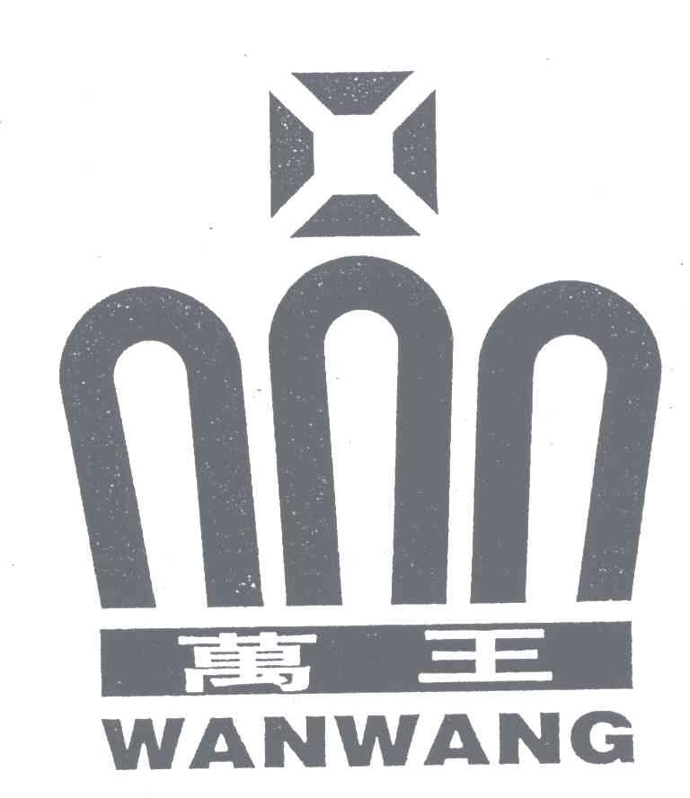 万王