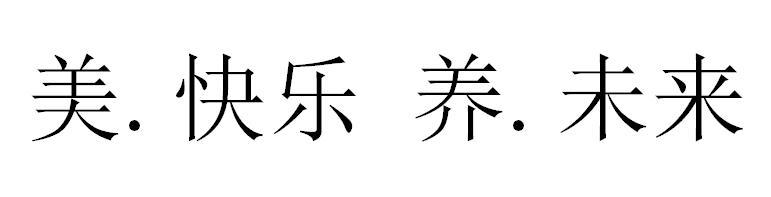 美.快乐 养.未来