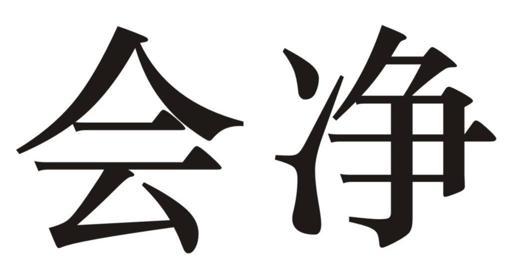 会净