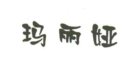 玛丽娅