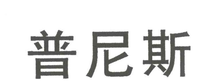 普尼斯