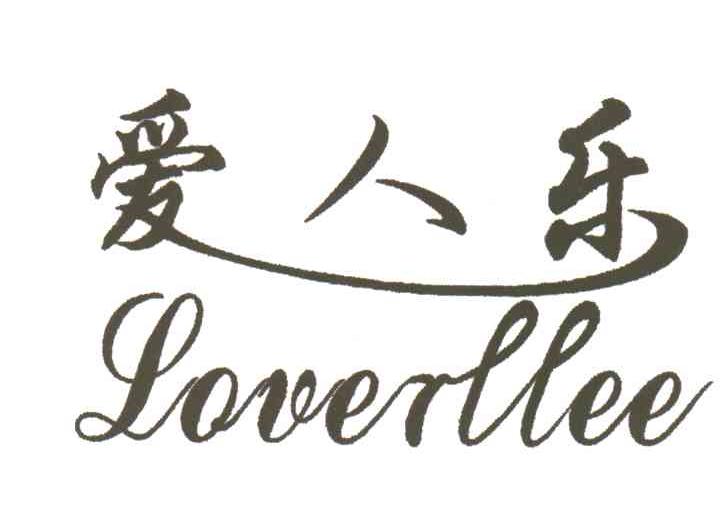 爱人乐;LOVERLLEE