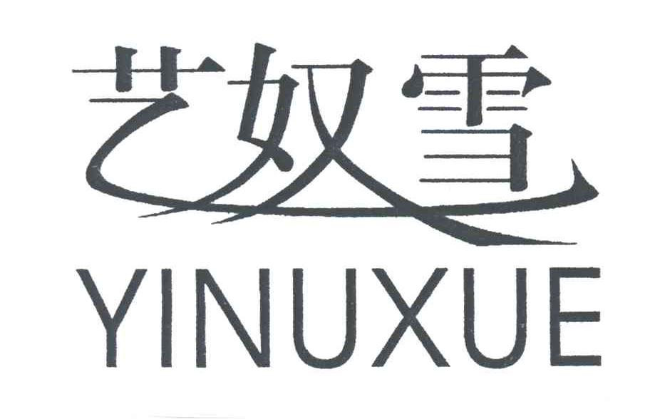 艺奴雪