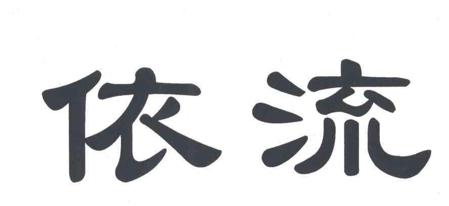 依流