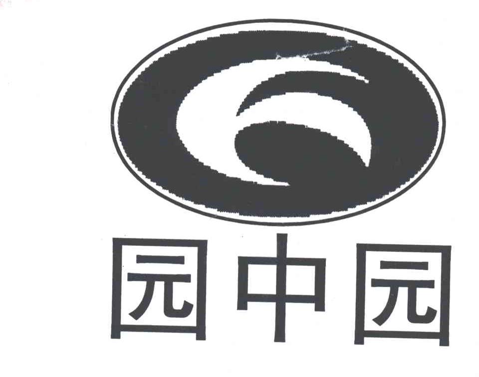 园中园